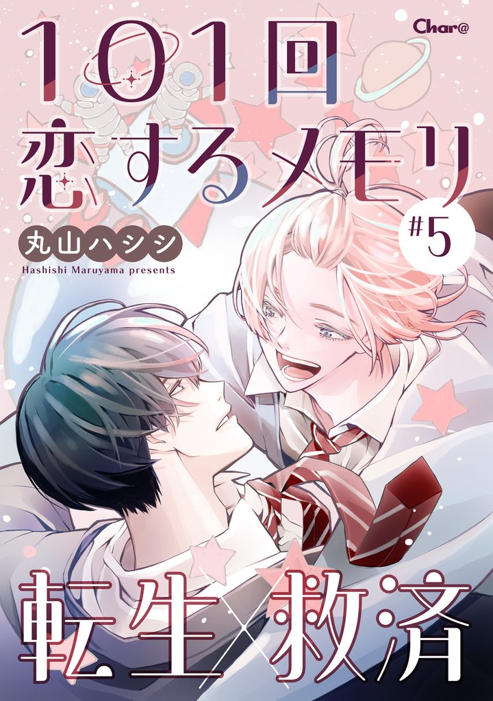 101回恋するメモリ ＃5
