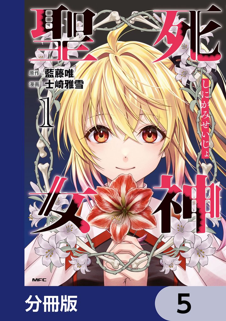 死神聖女【分冊版】　5