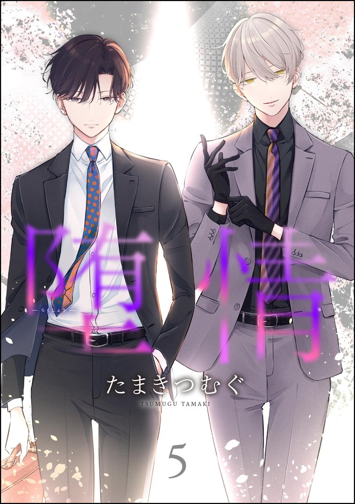 堕情（分冊版）　【第5話】