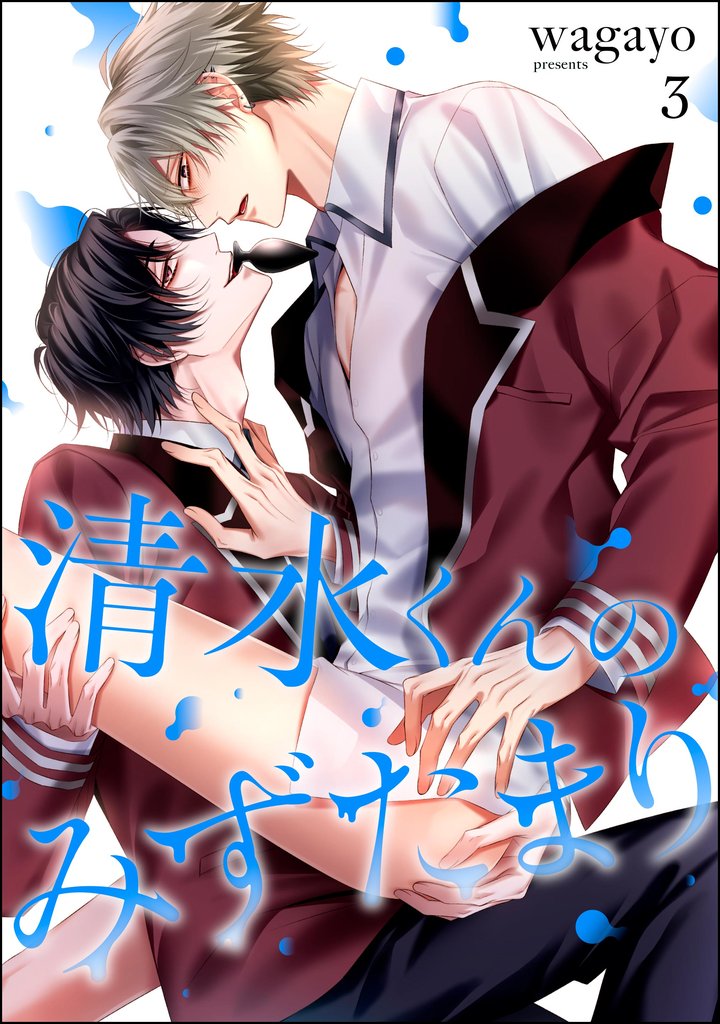 清水くんのみずたまり（分冊版）　【第3話】