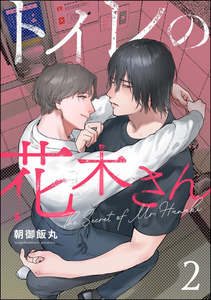 トイレの花木さん（分冊版）　【第2話】