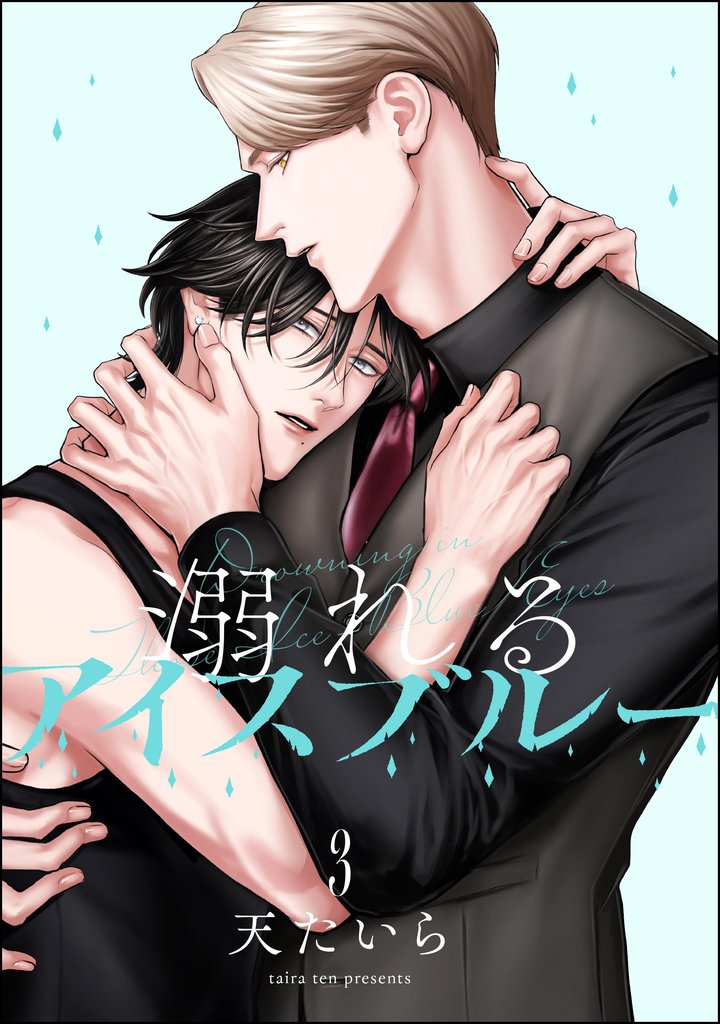 溺れるアイスブルー（分冊版）　【第3話】