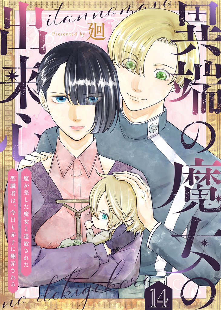 異端の魔女の出来心～魔が差した魔女と追放された聖職者は、今日も赤子に翻弄される～（14）