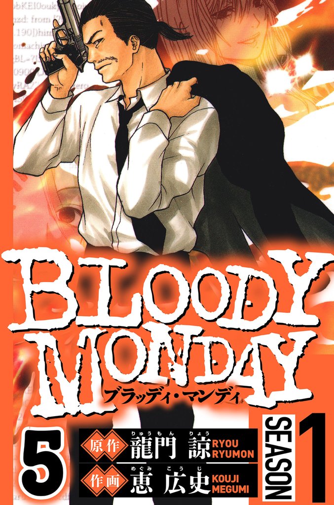 BLOODY MONDAY Season 1 5(ハーパーコリンズ・ジャパン×アルト出版)