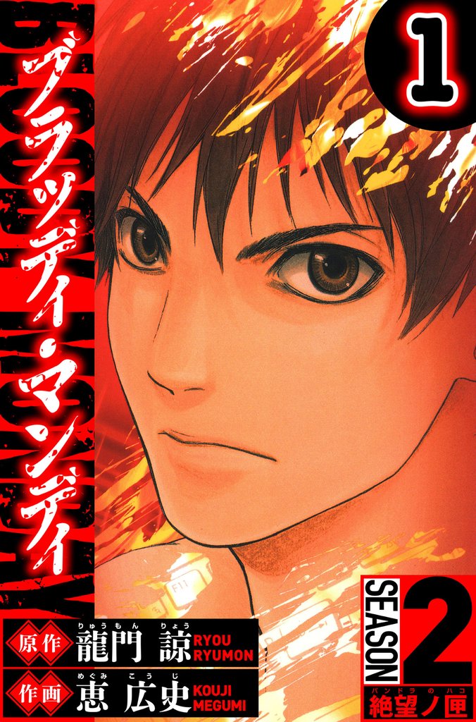 BLOODY MONDAY　Season 2 絶望ノ匣　1（ハーパーコリンズ・ジャパン×アルト出版）
