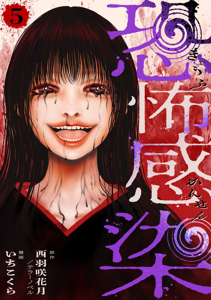 恐怖感染 5 冊セット 最新刊まで