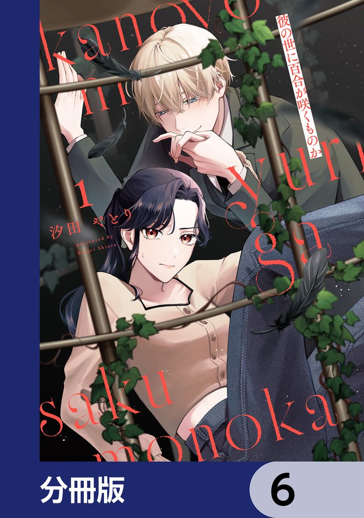彼の世に百合が咲くものか【分冊版】　6