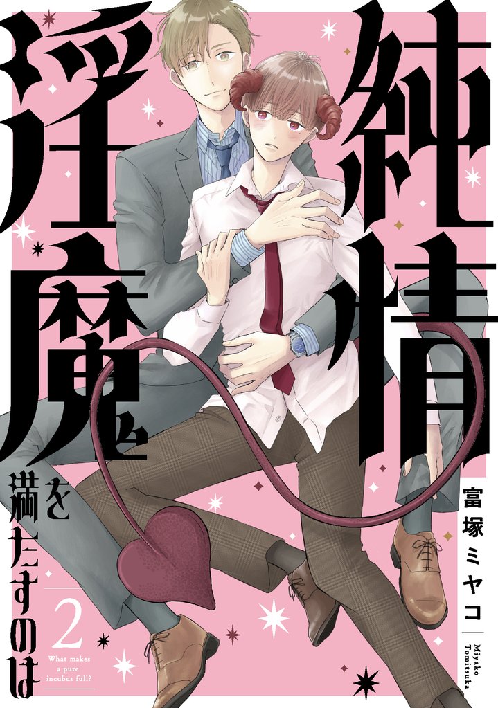 純情淫魔を満たすのは 2 冊セット 最新刊まで