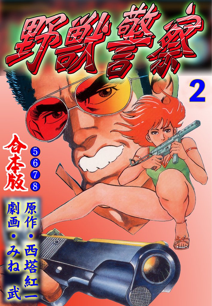 野獣警察【合本版】　2