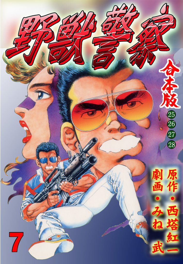 野獣警察【合本版】 7 冊セット 全巻