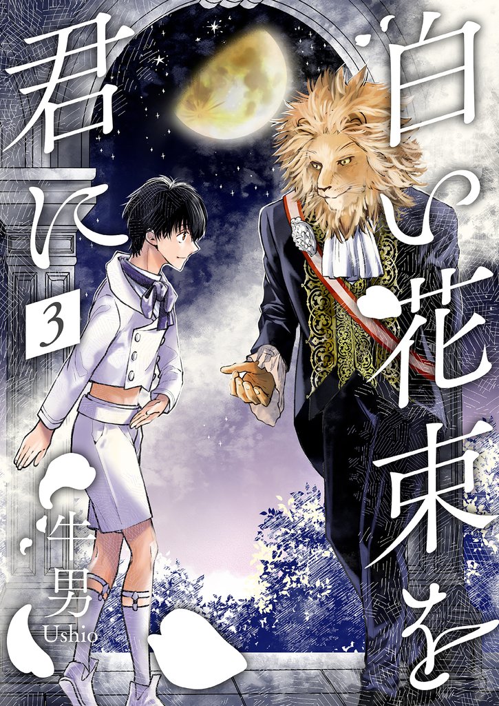 白い花束を君に3