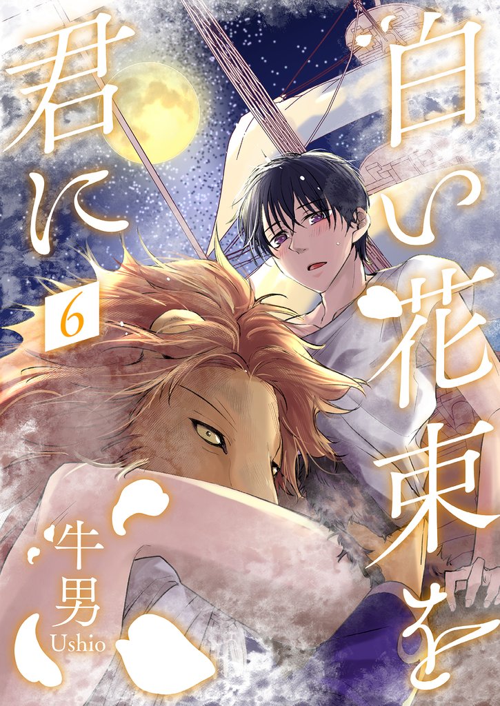 白い花束を君に 6 冊セット 最新刊まで