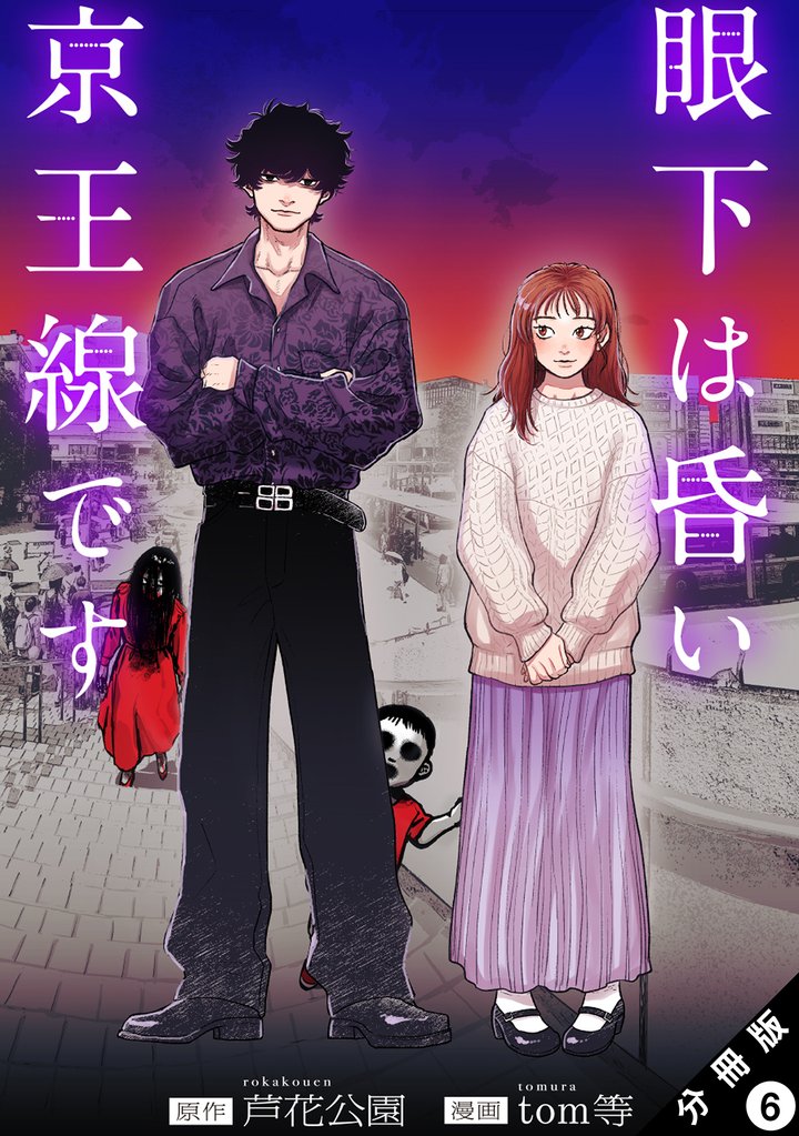 眼下は昏い京王線です（コミック） 分冊版 6