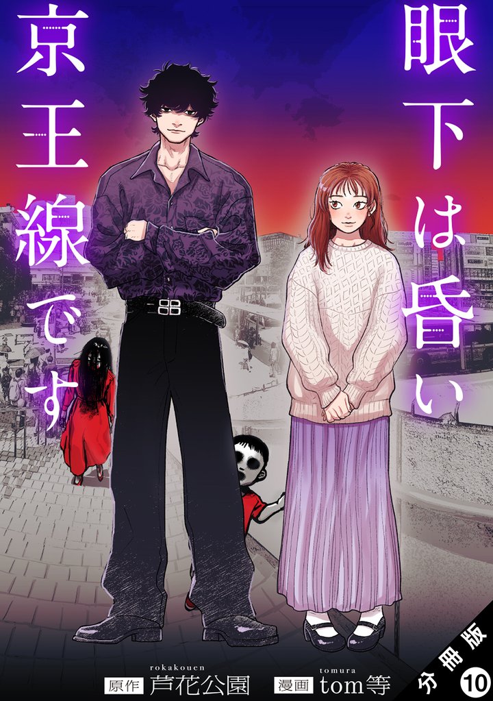 眼下は昏い京王線です(コミック) 分冊版 10