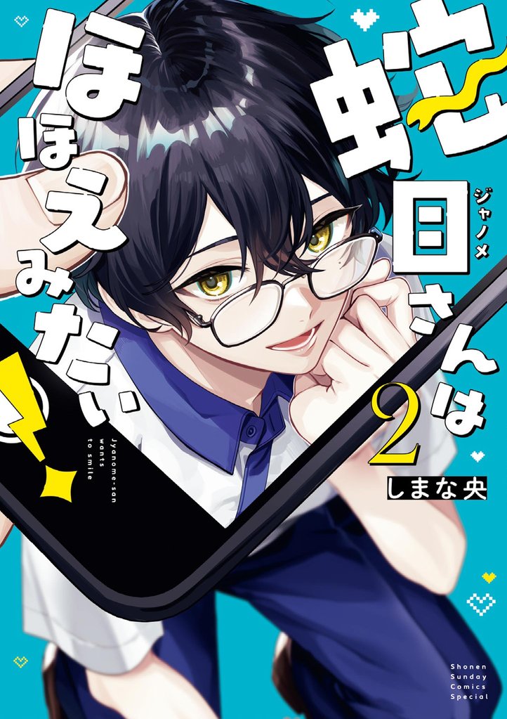 蛇目さんはほほえみたい!(2)