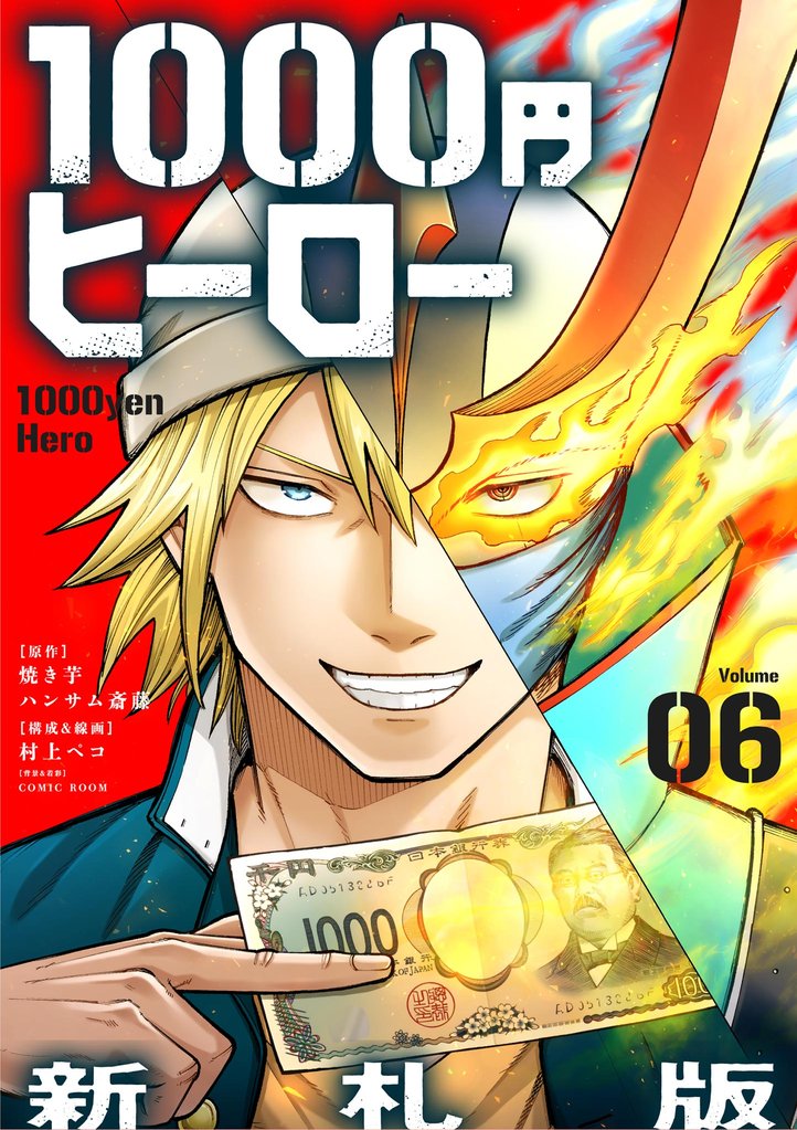1000円ヒーロー　新札版【単話】（６）