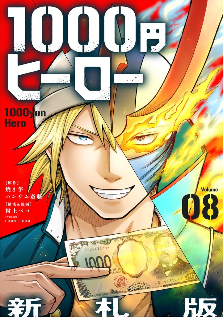1000円ヒーロー 新札版【単話】(8)