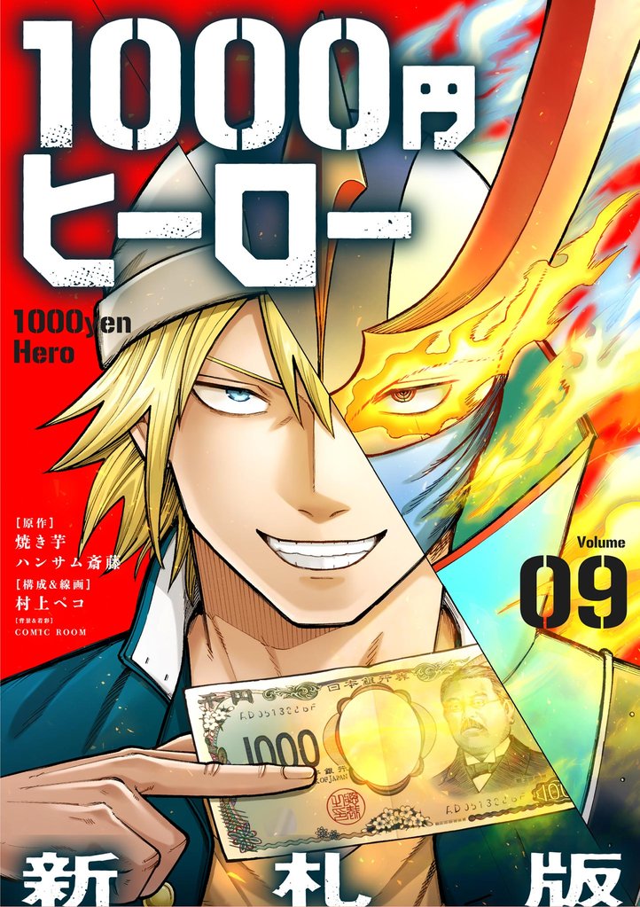 1000円ヒーロー　新札版【単話】（９）