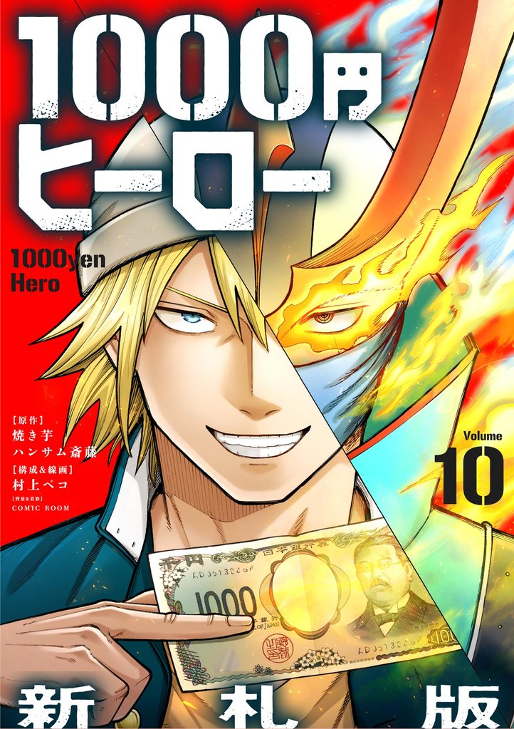 1000円ヒーロー　新札版【単話】 10 冊セット 最新刊まで