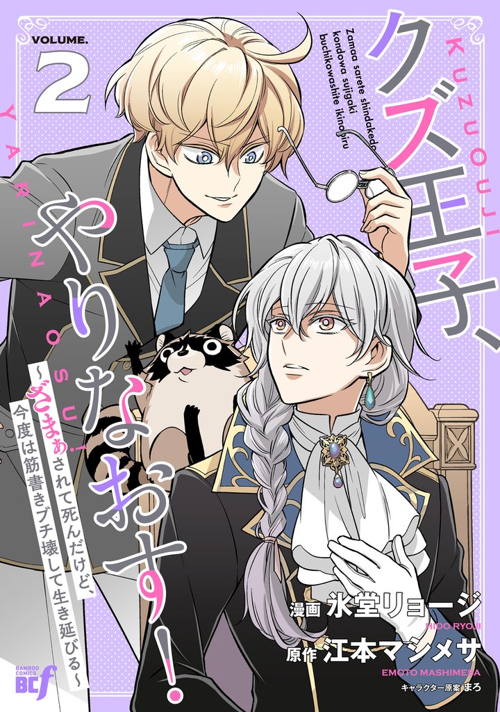 クズ王子やりなおす! ~ざまぁされて死んだけど、今度は筋書きブチ壊して生き延びる~ (2)