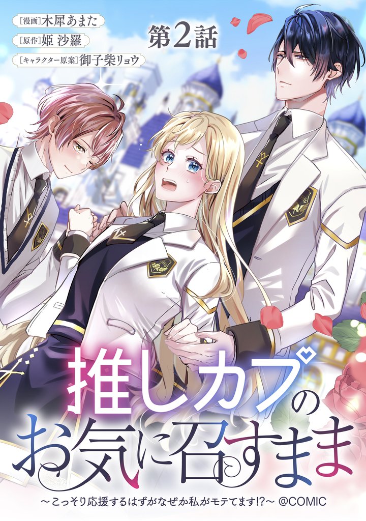 【単話版】推しカプのお気に召すまま～こっそり応援するはずがなぜか私がモテてます！？～@COMIC 第2話