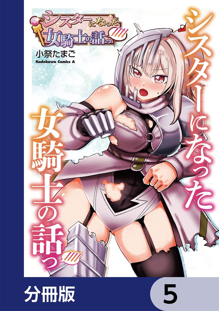 シスターになった女騎士の話っ////【分冊版】 5