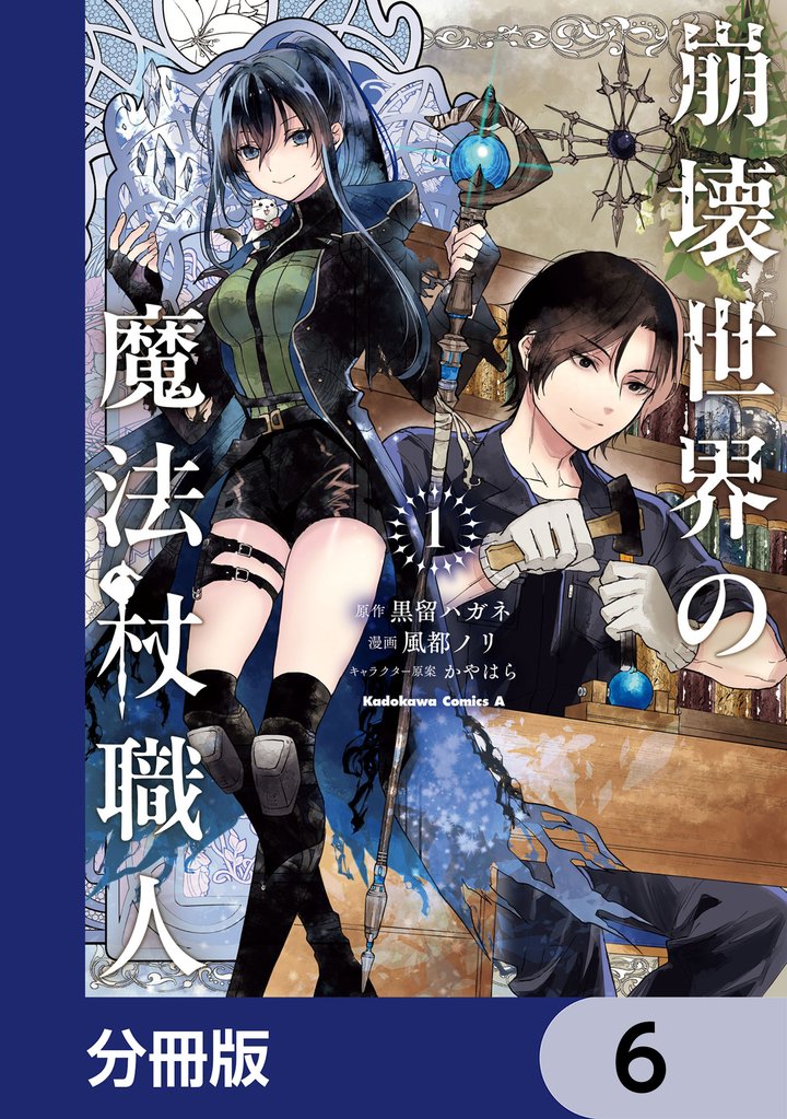 崩壊世界の魔法杖職人【分冊版】　6