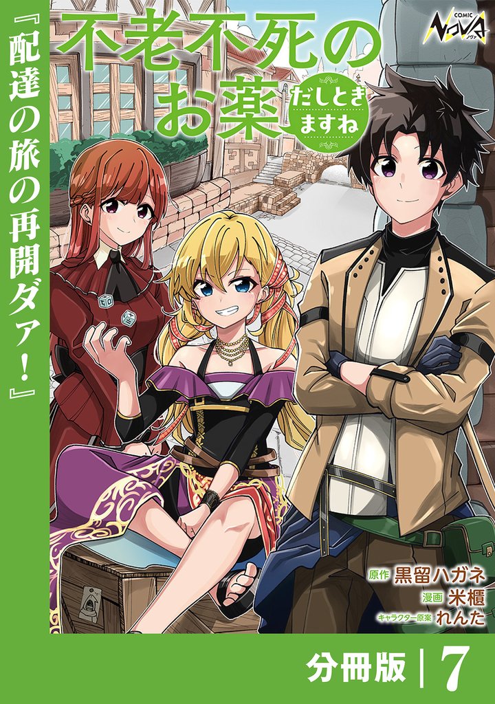 不老不死のお薬だしときますね【分冊版】 7 冊セット 最新刊まで