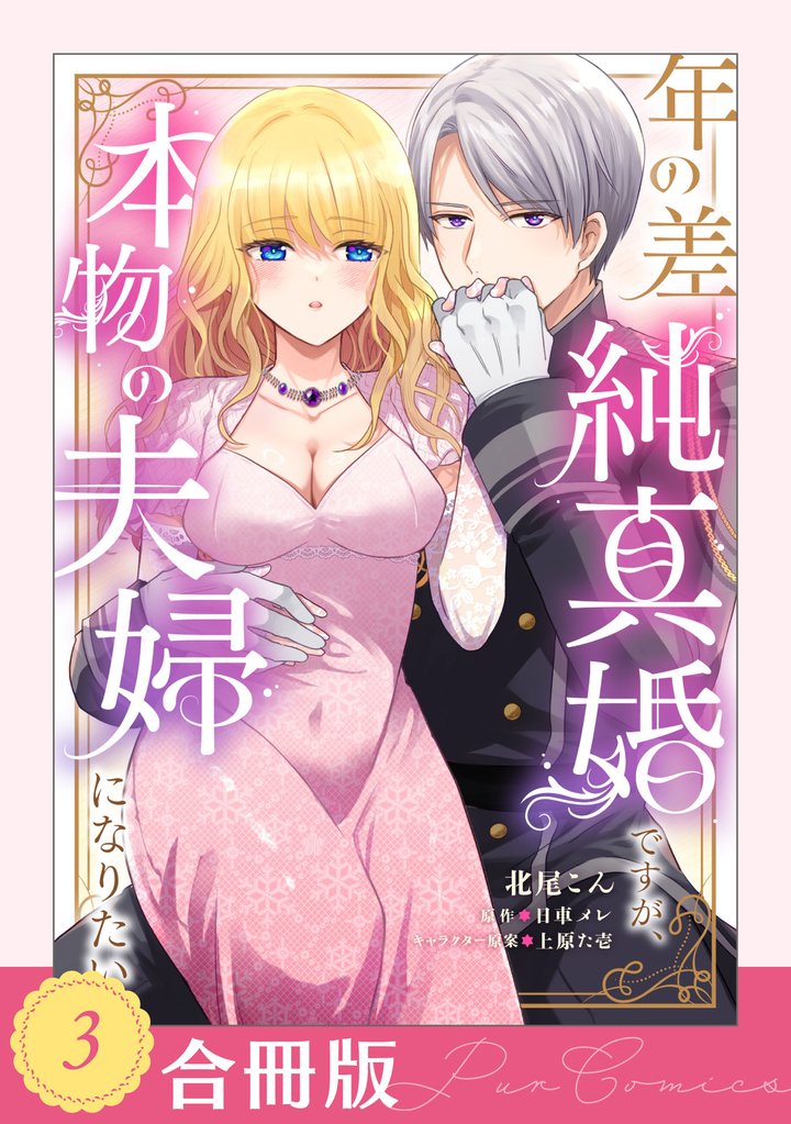年の差純真婚ですが、本物の夫婦になりたい【合冊版】【TL版】 3 冊セット 全巻