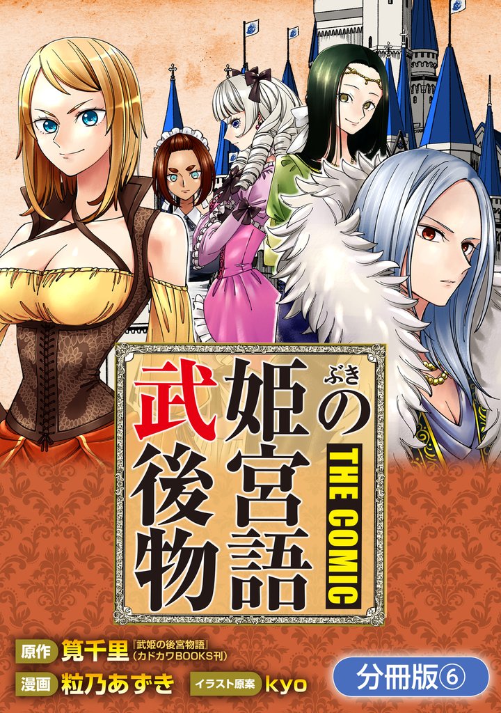 武姫の後宮物語 THE COMIC【分冊版】 6巻