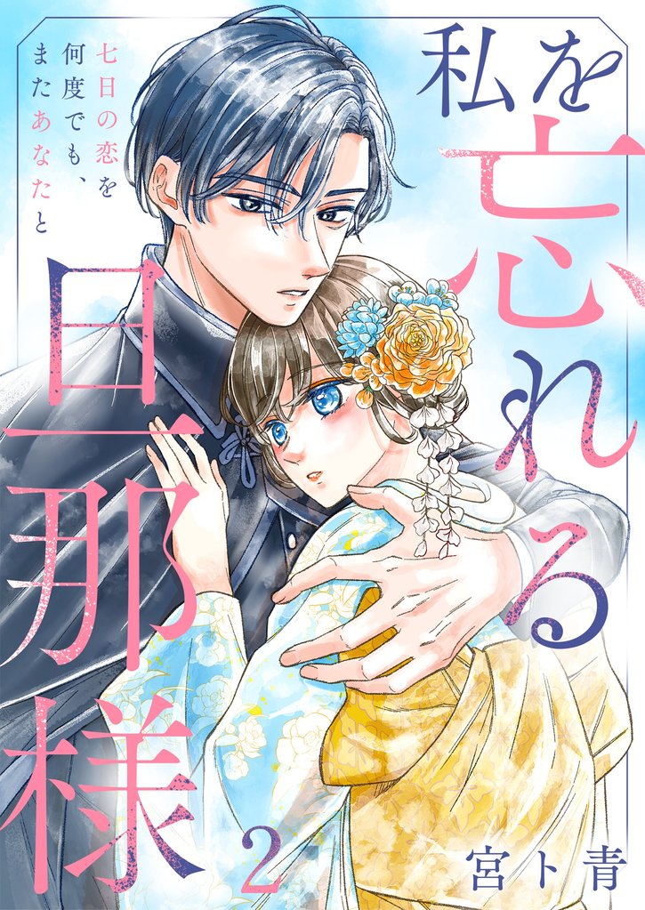 私を忘れる旦那様～七日の恋を何度でも、またあなたと２