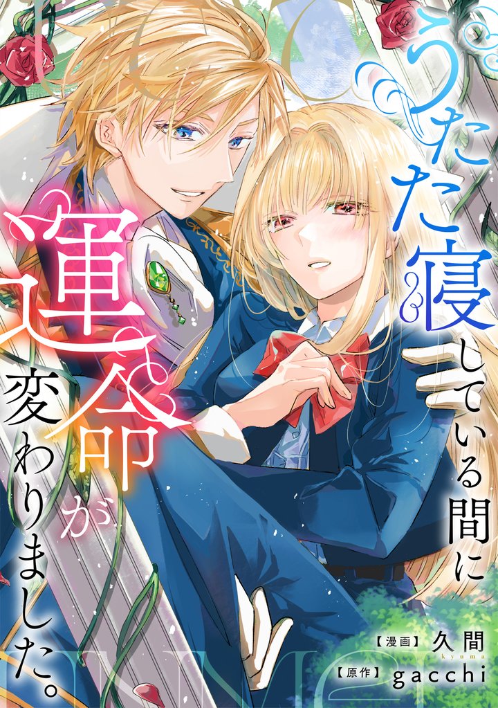 うたた寝している間に運命が変わりました。（分冊版） 4 冊セット 最新刊まで