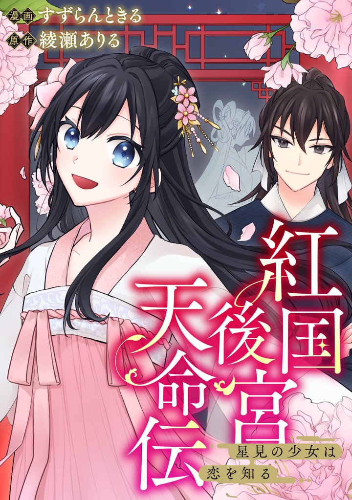 紅国後宮天命伝　星見の少女は恋を知る（分冊版） 5 冊セット 最新刊まで