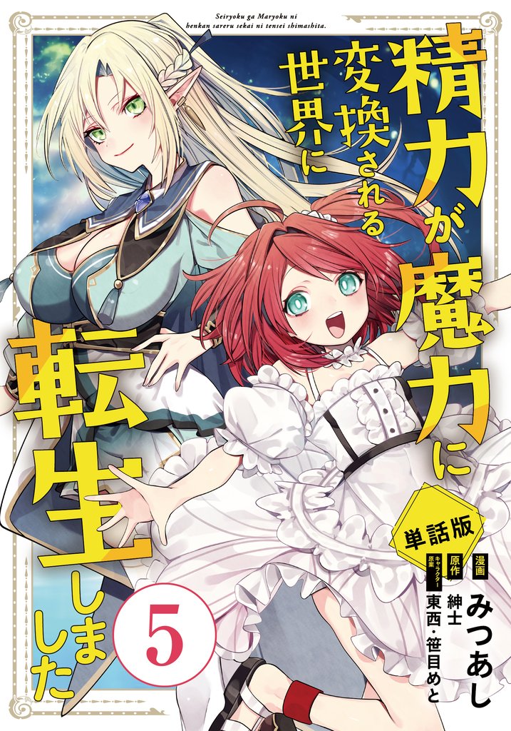 【単話版】精力が魔力に変換される世界に転生しました（フルカラー） 第5話 勇者…？