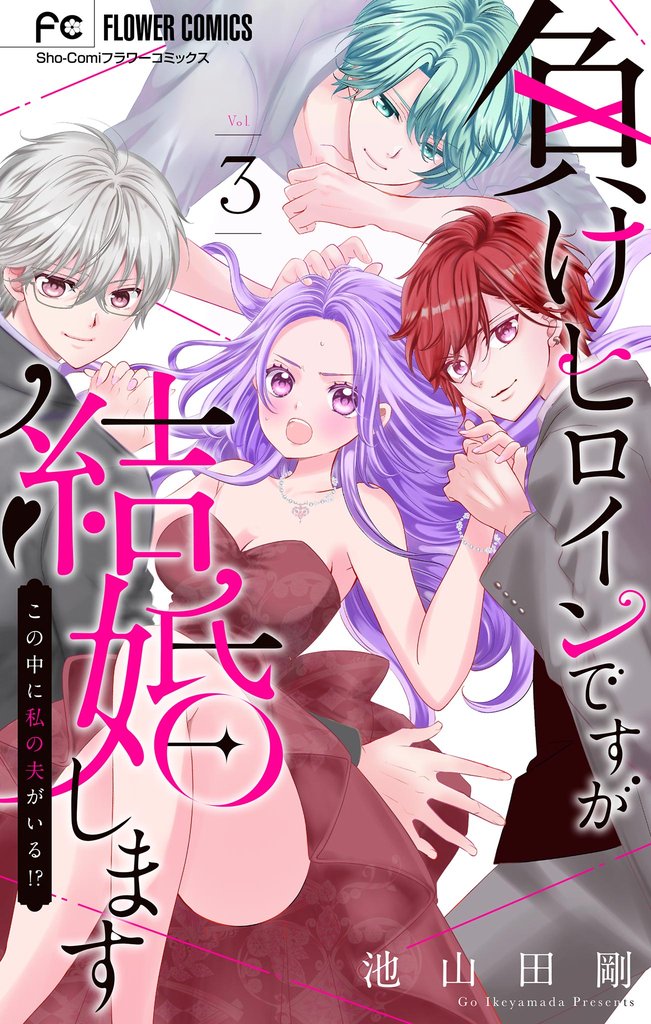 負けヒロインですが結婚します~この中に私の夫がいる!?~【マイクロ】(3)