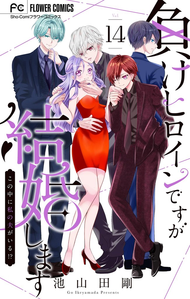 負けヒロインですが結婚します~この中に私の夫がいる!?~【マイクロ】(14)