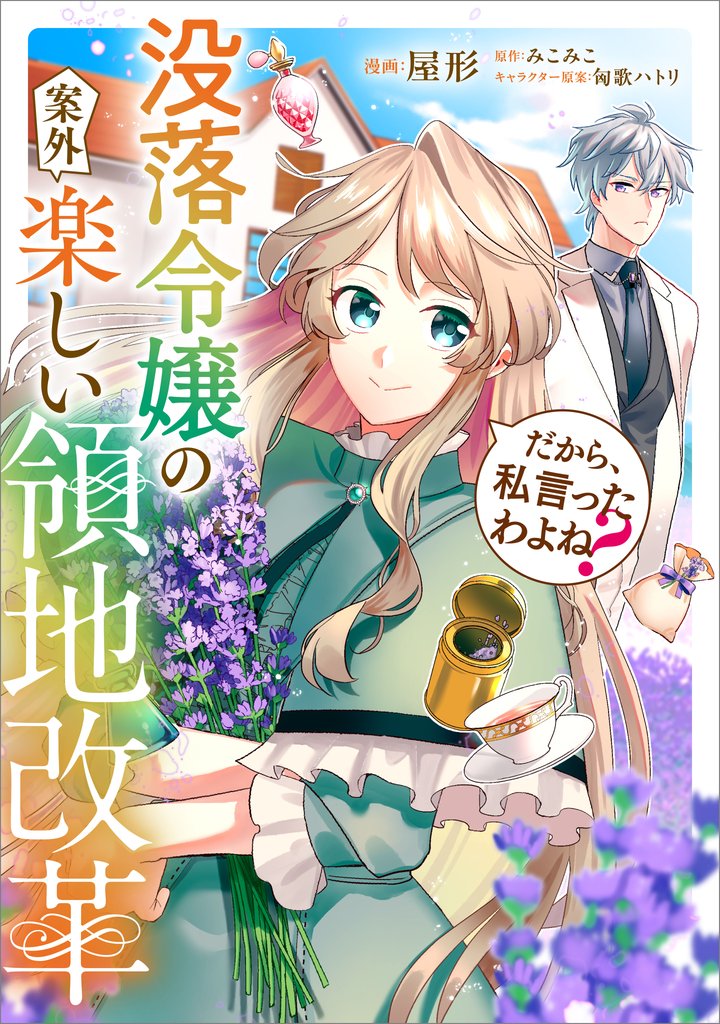 だから、私言ったわよね？　～没落令嬢の案外楽しい領地改革～【分冊版】（コミック）　８話