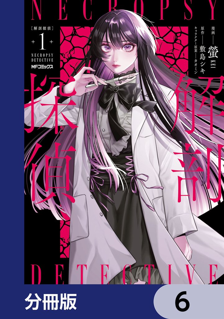 解剖探偵【分冊版】　6
