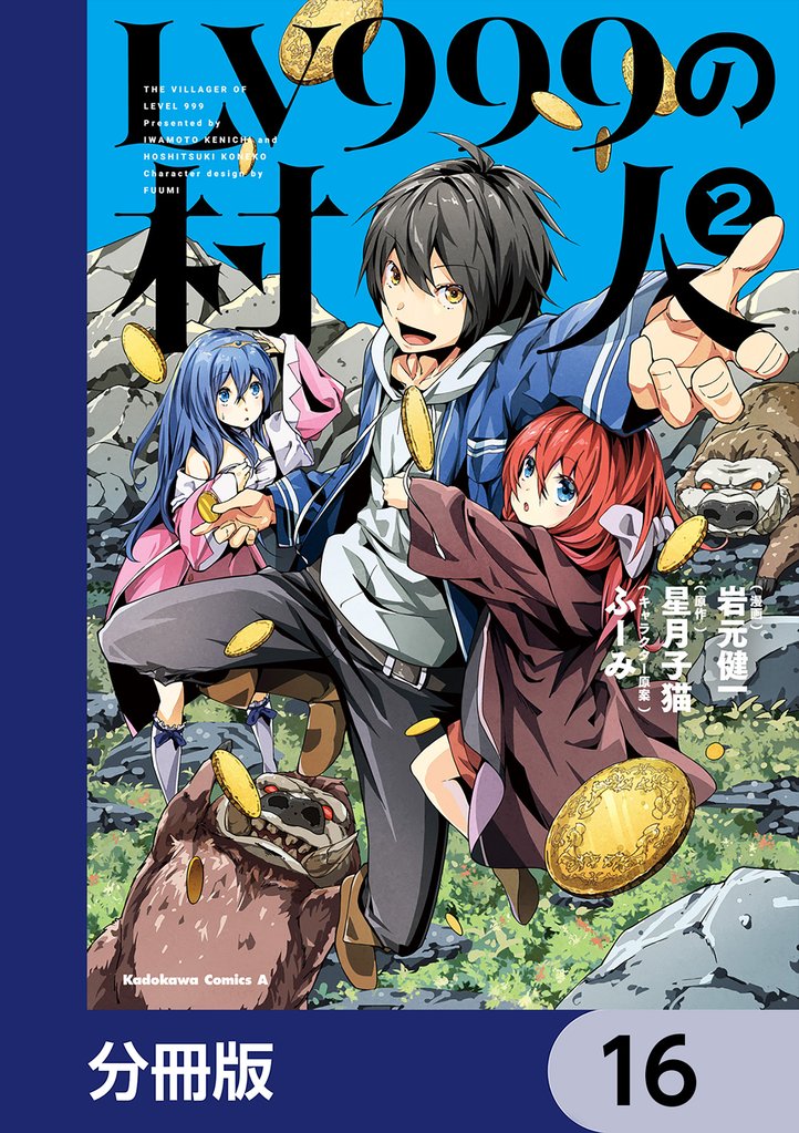 LV999の村人【分冊版】　16