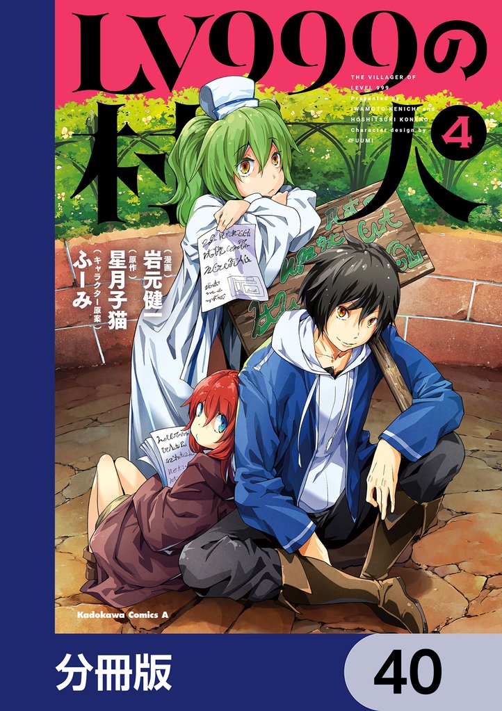 LV999の村人【分冊版】　40