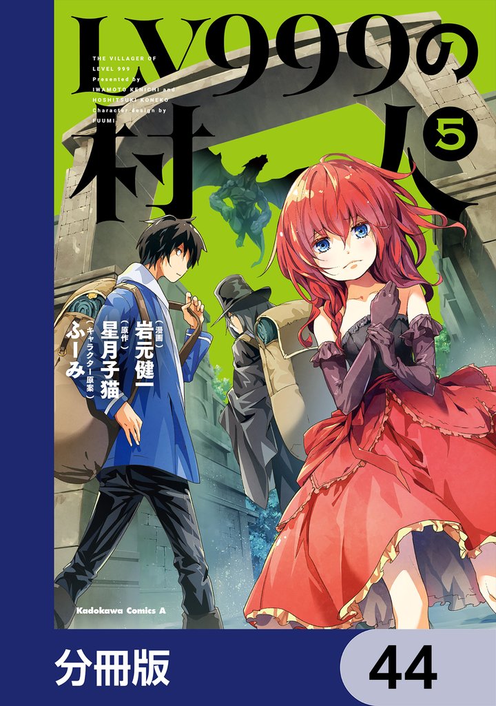 LV999の村人【分冊版】　44
