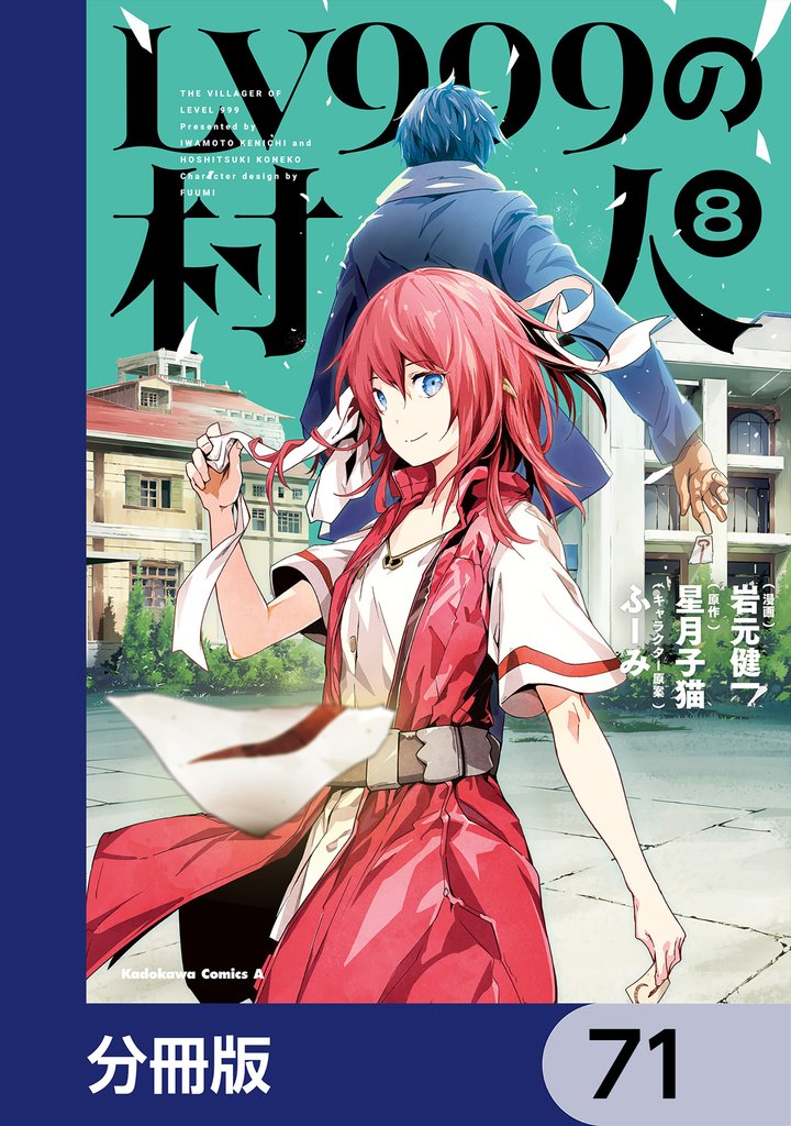 LV999の村人【分冊版】　71