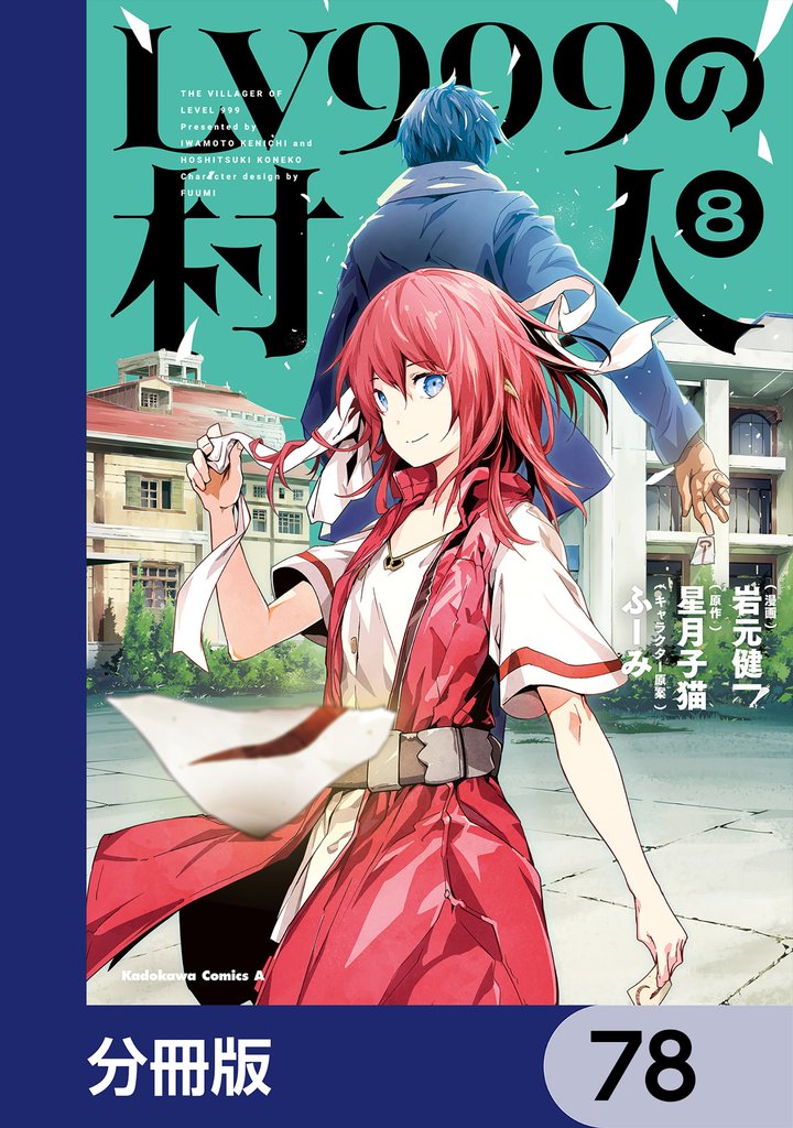 LV999の村人【分冊版】　78