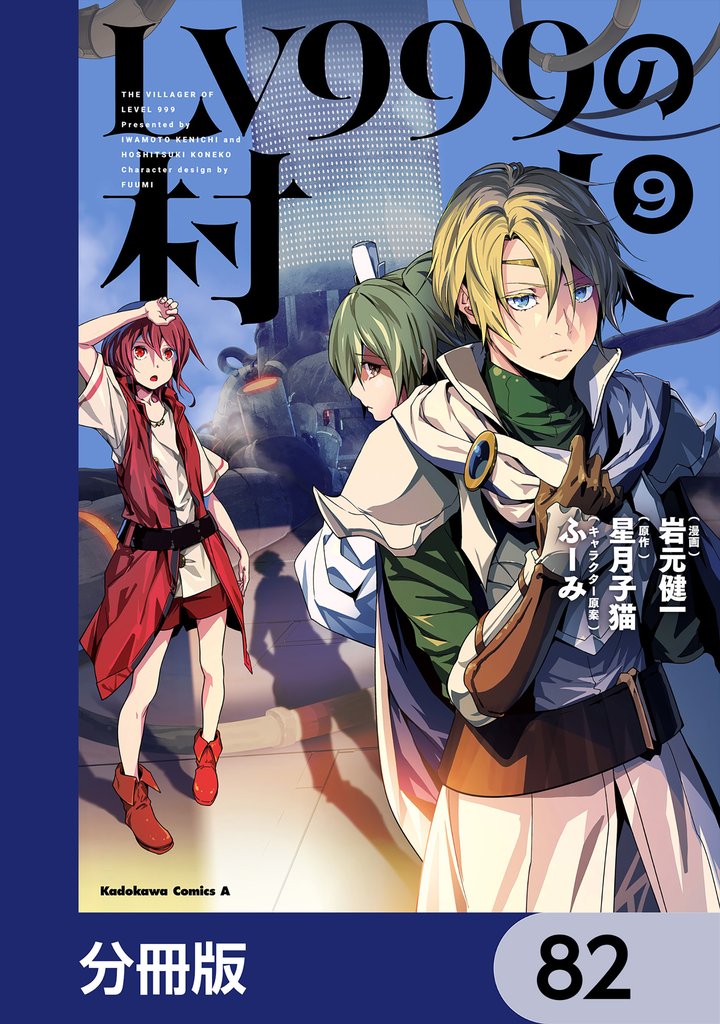 LV999の村人【分冊版】　82