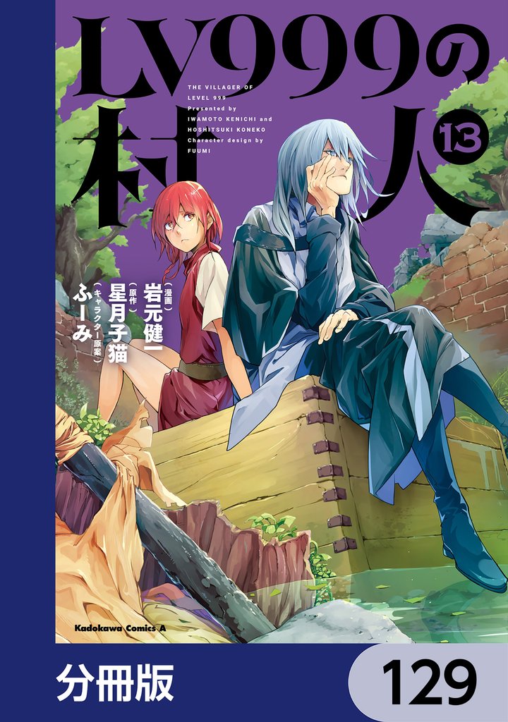 LV999の村人【分冊版】　129