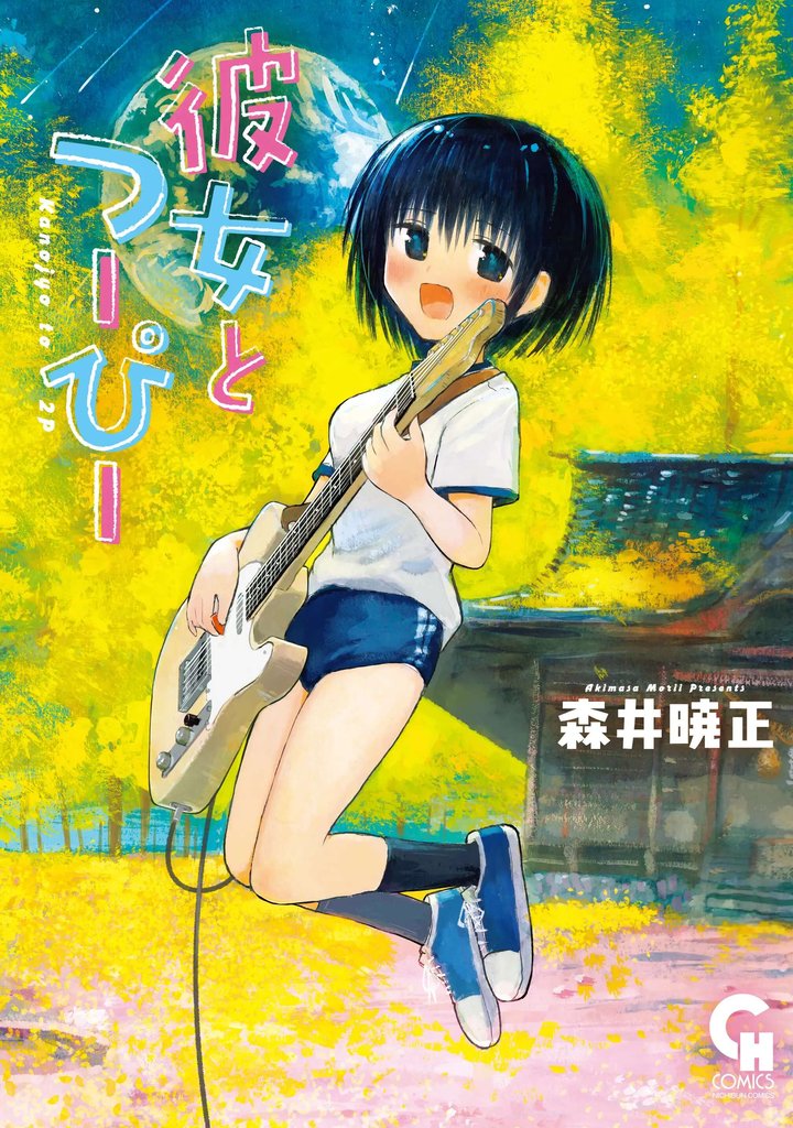 彼女とつーぴー【単話版】 44 冊セット 最新刊まで