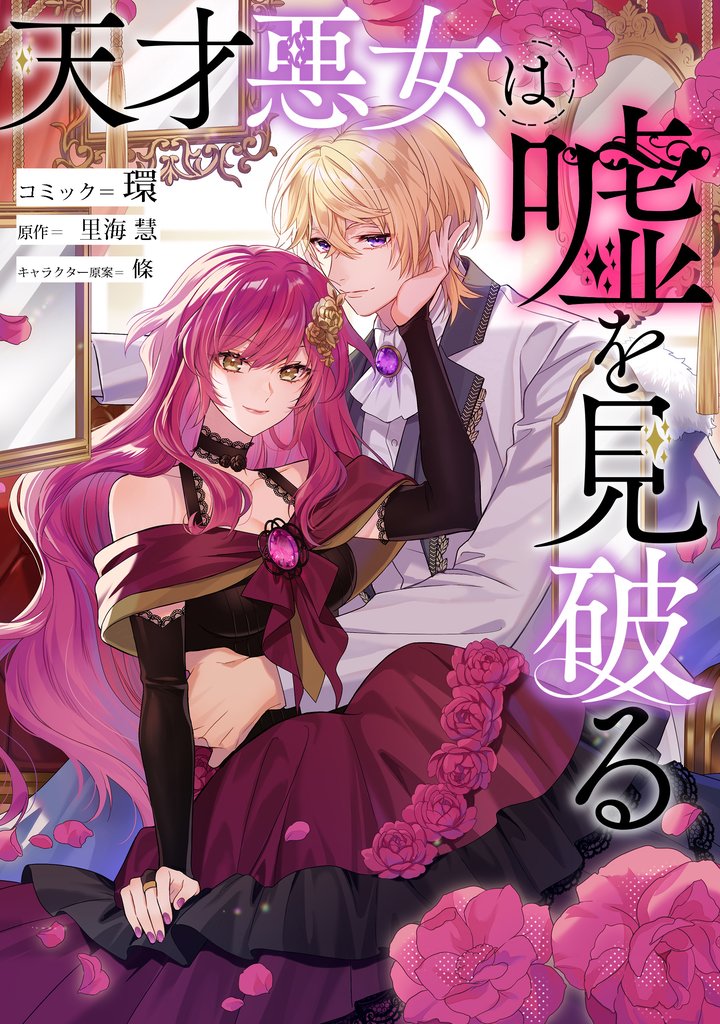 天才悪女は嘘を見破る　【連載版】: 4