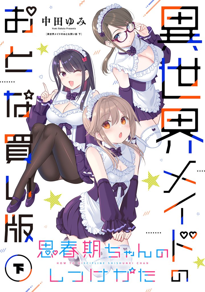 思春期ちゃんのしつけかた 異世界メイドのおとな買い版（下）【電子
