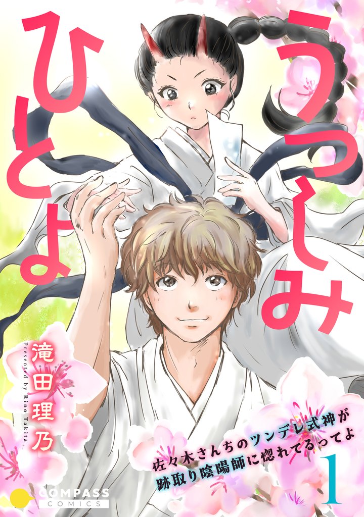 うつしみひとよ~佐々木さんちのツンデレ式神が跡取り陰陽師に惚れてるってよ~(単話版1)