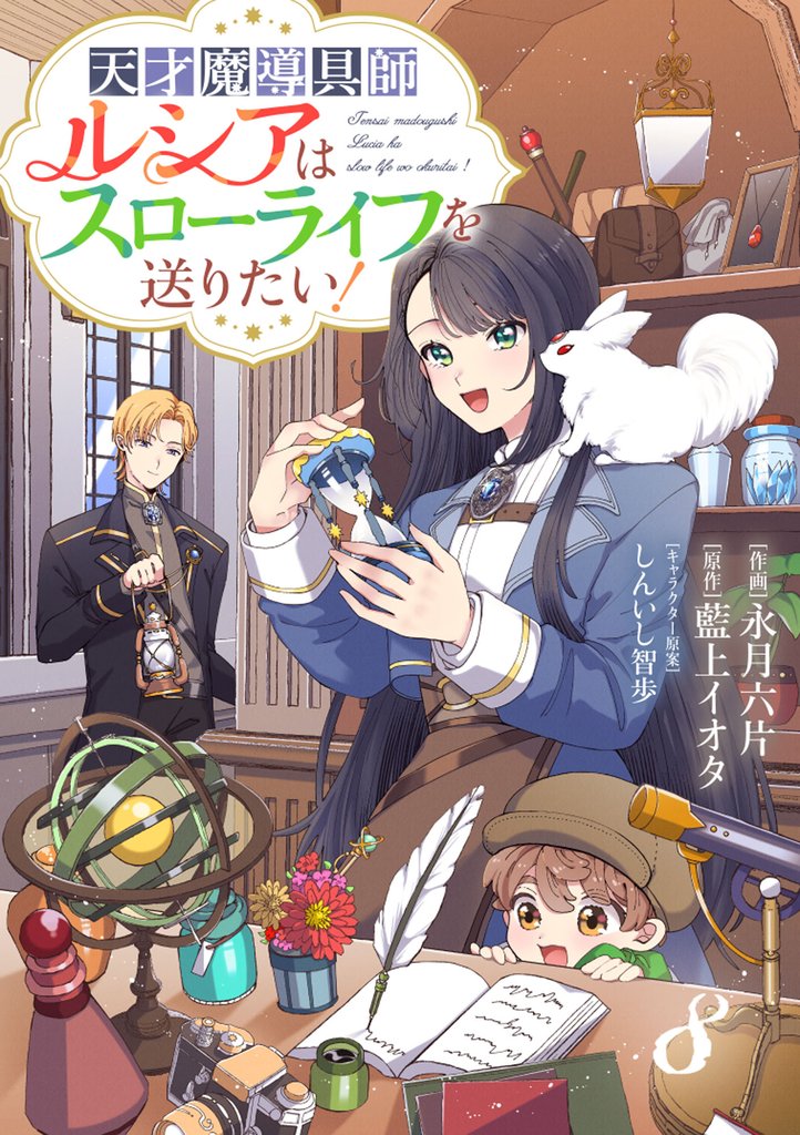 Berry’sFantasy天才魔導具師ルシアはスローライフを送りたい！ 8 冊セット 最新刊まで